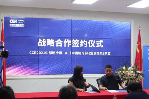 2021中部制冷展新聞發(fā)布會武漢市舉行 會議及展覽服務(wù)全面啟動